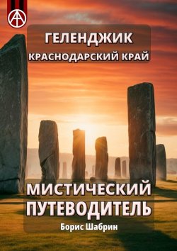 Книга "Геленджик. Краснодарский край. Мистический путеводитель" – Борис Шабрин