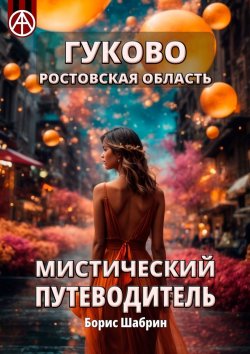 Книга "Гуково. Ростовская область. Мистический путеводитель" – Борис Шабрин