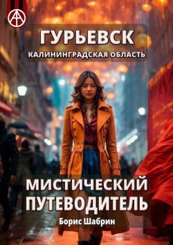 Книга "Гурьевск. Калининградская область. Мистический путеводитель" – Борис Шабрин