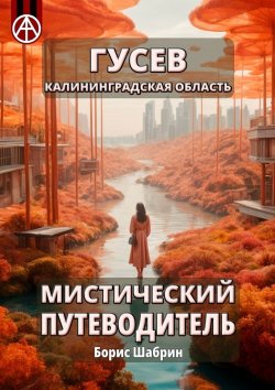 Книга "Гусев. Калининградская область. Мистический путеводитель" – Борис Шабрин