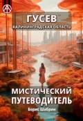 Гусев. Калининградская область. Мистический путеводитель (Борис Шабрин)