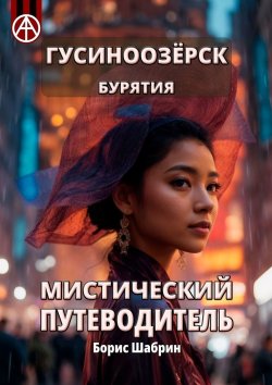 Книга "Гусиноозёрск. Бурятия. Мистический путеводитель" – Борис Шабрин