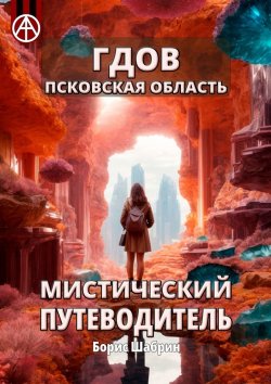 Книга "Гдов. Псковская область. Мистический путеводитель" – Борис Шабрин