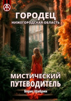 Книга "Городец. Нижегородская область. Мистический путеводитель" – Борис Шабрин