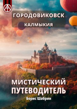 Книга "Городовиковск. Калмыкия. Мистический путеводитель" – Борис Шабрин