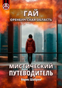 Книга "Гай. Оренбургская область. Мистический путеводитель" – Борис Шабрин