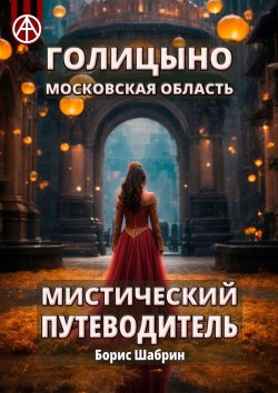 Книга "Голицыно. Московская область. Мистический путеводитель" – Борис Шабрин