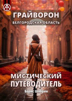 Книга "Грайворон. Белгородская область. Мистический путеводитель" – Борис Шабрин