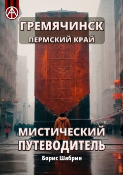 Книга "Гремячинск. Пермский край. Мистический путеводитель" – Борис Шабрин