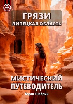 Книга "Грязи. Липецкая область. Мистический путеводитель" – Борис Шабрин