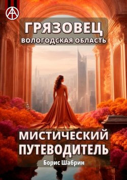 Книга "Грязовец. Вологодская область. Мистический путеводитель" – Борис Шабрин