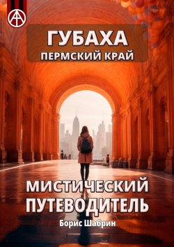 Книга "Губаха. Пермский край. Мистический путеводитель" – Борис Шабрин