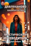 Давлеканово. Башкортостан. Мистический путеводитель (Борис Шабрин)