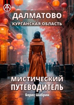 Книга "Далматово. Курганская область. Мистический путеводитель" – Борис Шабрин