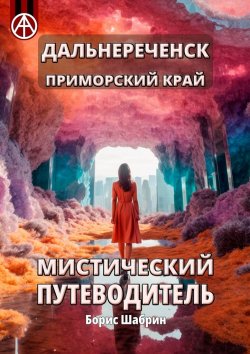 Книга "Дальнереченск. Приморский край. Мистический путеводитель" – Борис Шабрин