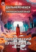 Дальнереченск. Приморский край. Мистический путеводитель (Борис Шабрин)