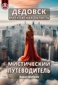 Дедовск. Московская область. Мистический путеводитель (Борис Шабрин)