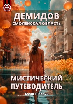 Книга "Демидов. Смоленская область. Мистический путеводитель" – Борис Шабрин