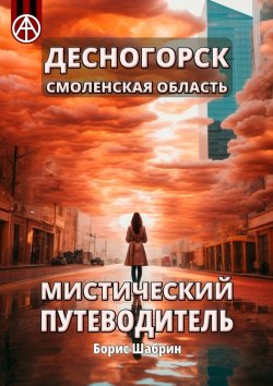 Книга "Десногорск. Смоленская область. Мистический путеводитель" – Борис Шабрин