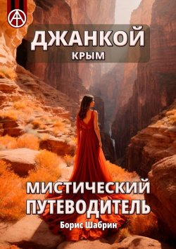 Книга "Джанкой. Крым. Мистический путеводитель" – Борис Шабрин