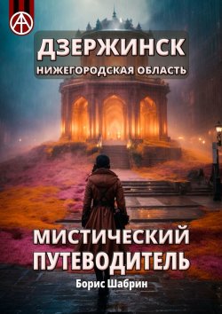 Книга "Дзержинск. Нижегородская область. Мистический путеводитель" – Борис Шабрин