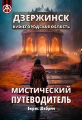 Дзержинск. Нижегородская область. Мистический путеводитель (Борис Шабрин)