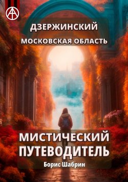 Книга "Дзержинский. Московская область. Мистический путеводитель" – Борис Шабрин