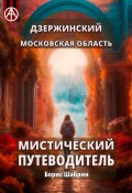 Дзержинский. Московская область. Мистический путеводитель (Борис Шабрин)