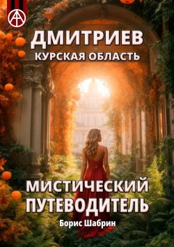 Книга "Дмитриев. Курская область. Мистический путеводитель" – Борис Шабрин