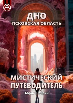 Книга "Дно. Псковская область. Мистический путеводитель" – Борис Шабрин