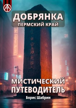 Книга "Добрянка. Пермский край. Мистический путеводитель" – Борис Шабрин