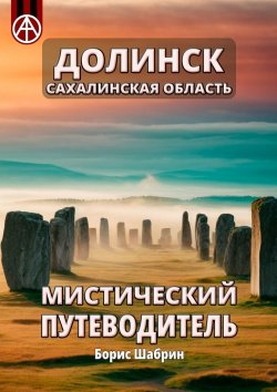 Книга "Долинск. Сахалинская область. Мистический путеводитель" – Борис Шабрин