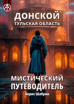 Книга "Донской. Тульская область. Мистический путеводитель" – Борис Шабрин