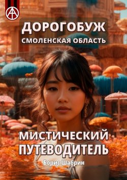 Книга "Дорогобуж. Смоленская область. Мистический путеводитель" – Борис Шабрин