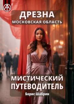 Книга "Дрезна. Московская область. Мистический путеводитель" – Борис Шабрин