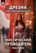 Дрезна. Московская область. Мистический путеводитель (Борис Шабрин)