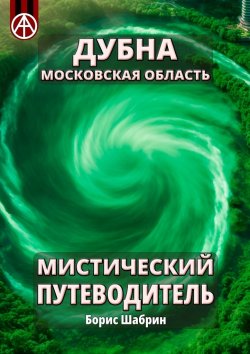 Книга "Дубна. Московская область. Мистический путеводитель" – Борис Шабрин