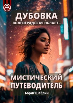 Книга "Дубовка. Волгоградская область. Мистический путеводитель" – Борис Шабрин