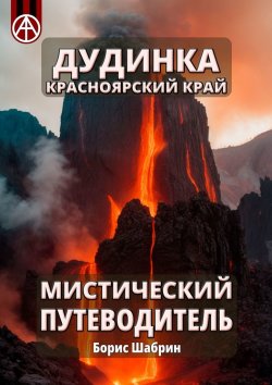 Книга "Дудинка. Красноярский край. Мистический путеводитель" – Борис Шабрин