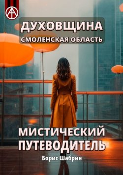 Книга "Духовщина. Смоленская область. Мистический путеводитель" – Борис Шабрин