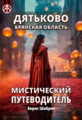 Дятьково. Брянская область. Мистический путеводитель (Борис Шабрин)