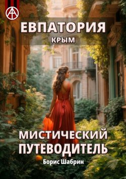 Книга "Евпатория. Крым. Мистический путеводитель" – Борис Шабрин