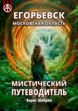 Книга "Егорьевск. Московская область. Мистический путеводитель" – Борис Шабрин