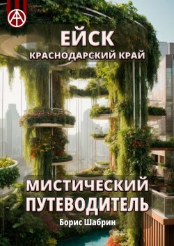 Книга "Ейск. Краснодарский край. Мистический путеводитель" – Борис Шабрин