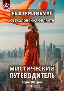 Книга "Екатеринбург. Свердловская область. Мистический путеводитель" – Борис Шабрин