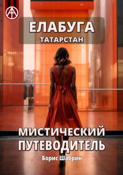 Книга "Елабуга. Татарстан. Мистический путеводитель" – Борис Шабрин