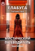 Елабуга. Татарстан. Мистический путеводитель (Борис Шабрин)