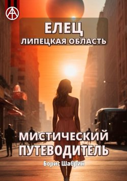 Книга "Елец. Липецкая область. Мистический путеводитель" – Борис Шабрин