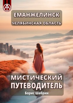 Книга "Еманжелинск. Челябинская область. Мистический путеводитель" – Борис Шабрин