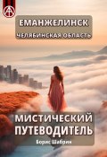 Еманжелинск. Челябинская область. Мистический путеводитель (Борис Шабрин)